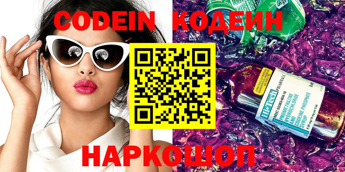 Кодеин Purple Drank  Вход с VPN  Усть-Джегута  Codein Purple Drank 